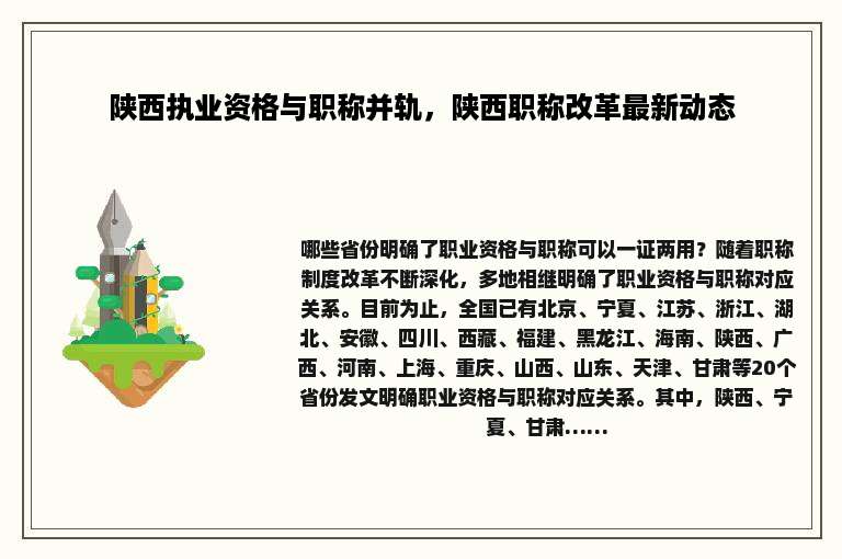 陕西执业资格与职称并轨，陕西职称改革最新动态