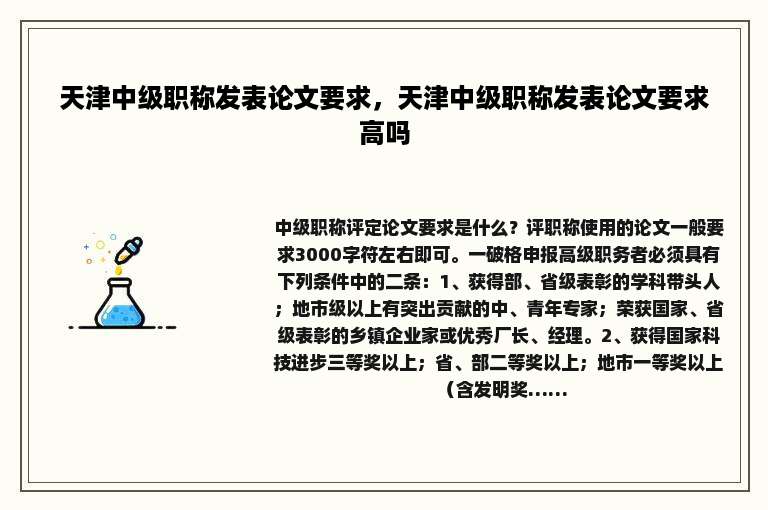 天津中级职称发表论文要求，天津中级职称发表论文要求高吗