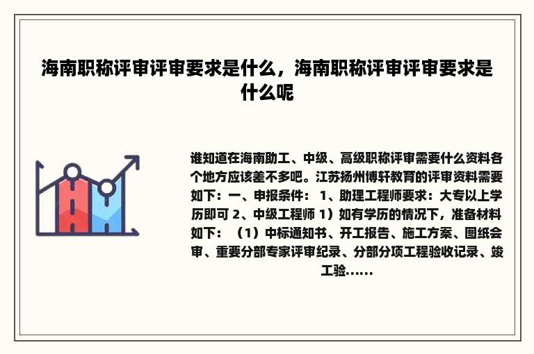 海南职称评审评审要求是什么，海南职称评审评审要求是什么呢