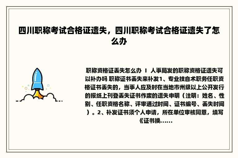 四川职称考试合格证遗失，四川职称考试合格证遗失了怎么办