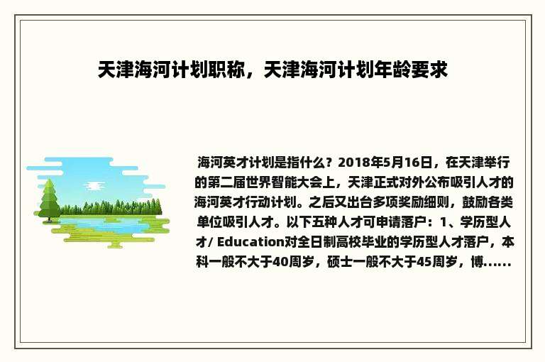 天津海河计划职称，天津海河计划年龄要求