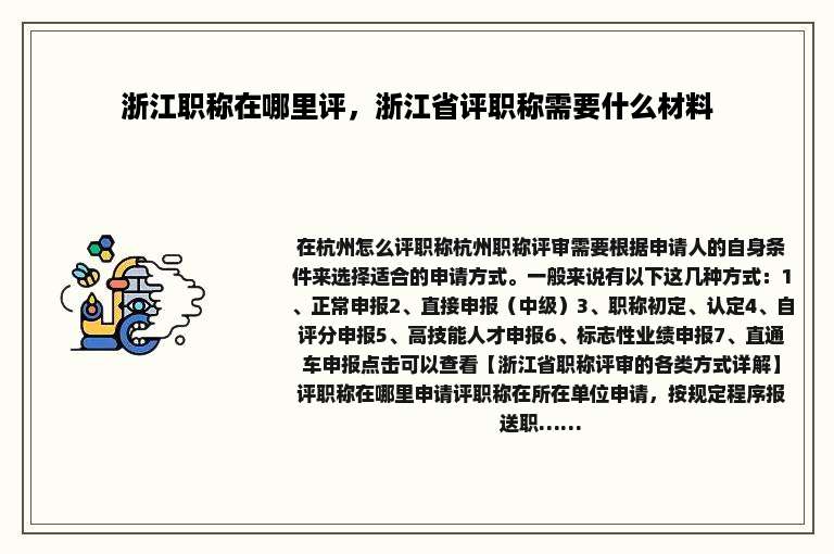 浙江职称在哪里评，浙江省评职称需要什么材料