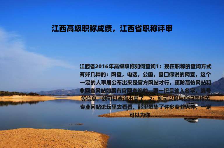 江西高级职称成绩，江西省职称评审