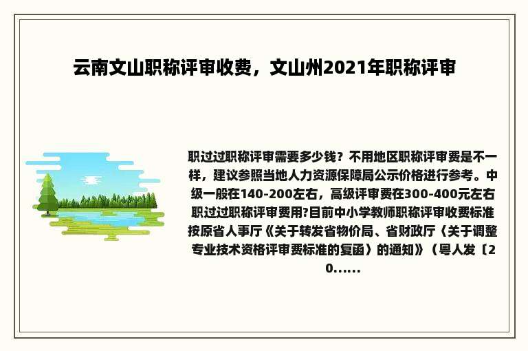云南文山职称评审收费，文山州2021年职称评审