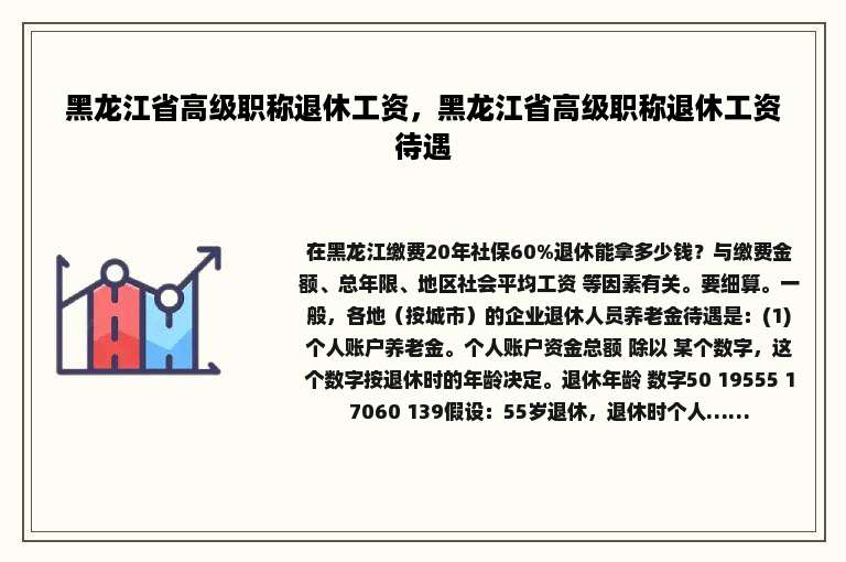 黑龙江省高级职称退休工资，黑龙江省高级职称退休工资待遇