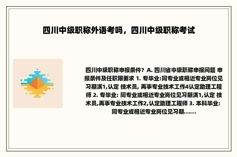 四川中级职称外语考吗，四川中级职称考试