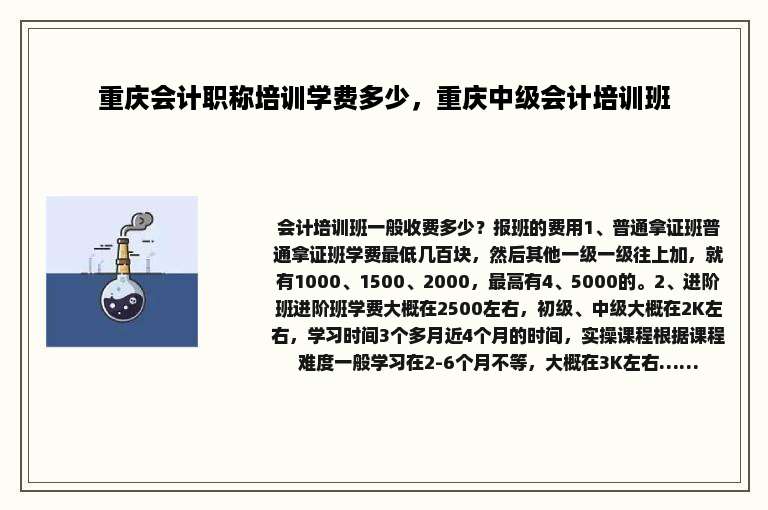 重庆会计职称培训学费多少，重庆中级会计培训班