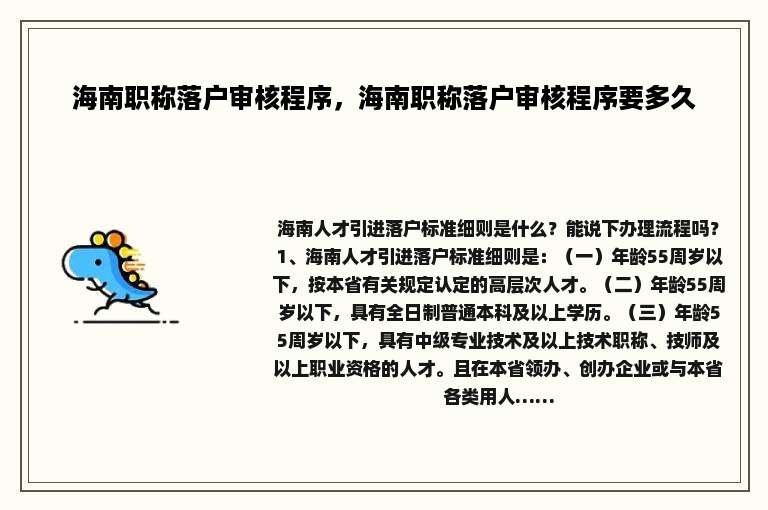 海南职称落户审核程序，海南职称落户审核程序要多久