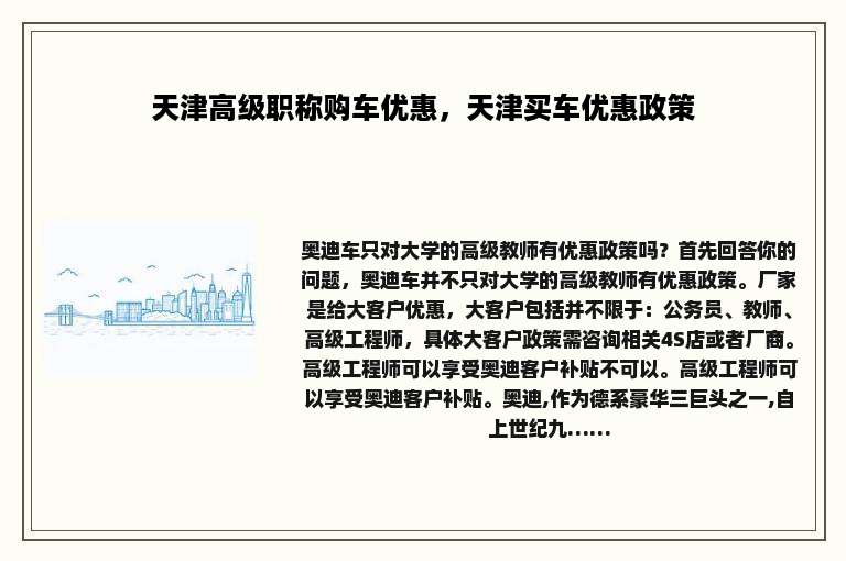 天津高级职称购车优惠，天津买车优惠政策