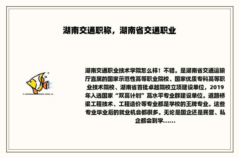 湖南交通职称，湖南省交通职业