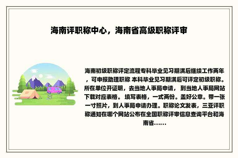 海南评职称中心，海南省高级职称评审