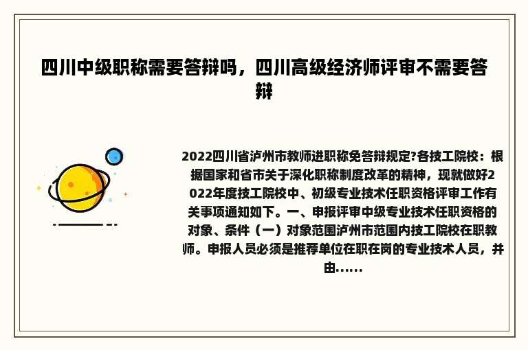 四川中级职称需要答辩吗，四川高级经济师评审不需要答辩