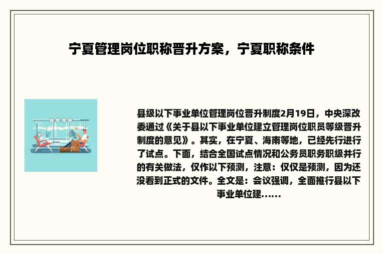 宁夏管理岗位职称晋升方案，宁夏职称条件