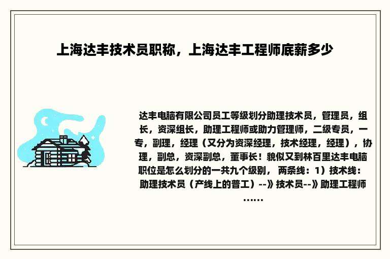 上海达丰技术员职称，上海达丰工程师底薪多少