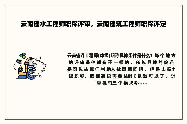 云南建水工程师职称评审，云南建筑工程师职称评定