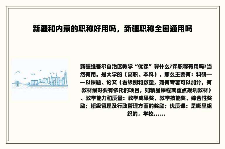 新疆和内蒙的职称好用吗，新疆职称全国通用吗
