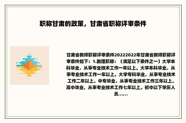 职称甘肃的政策，甘肃省职称评审条件