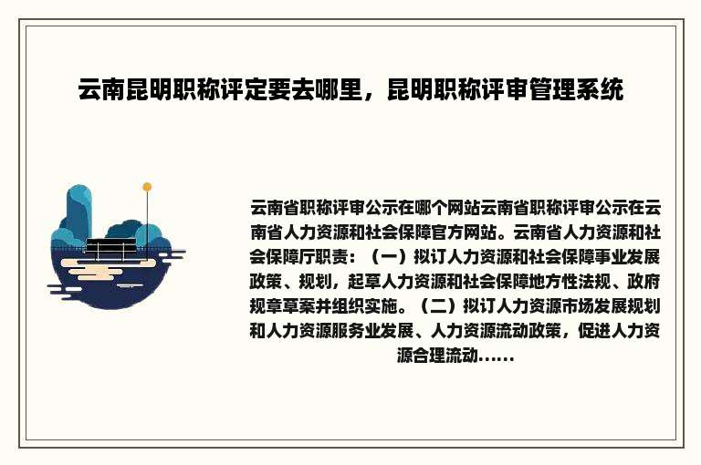 云南昆明职称评定要去哪里，昆明职称评审管理系统