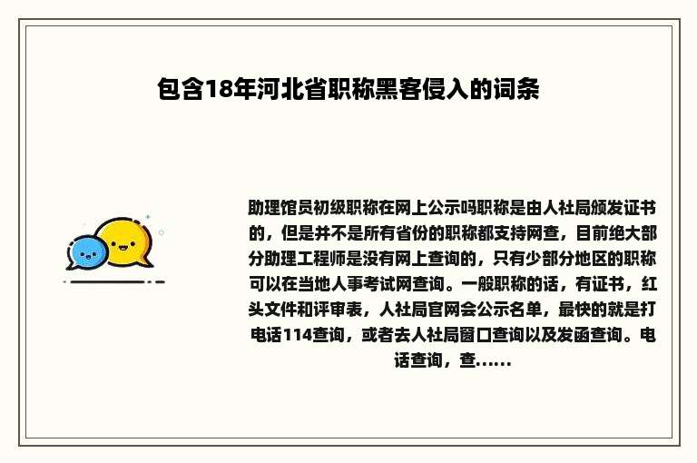 包含18年河北省职称黑客侵入的词条