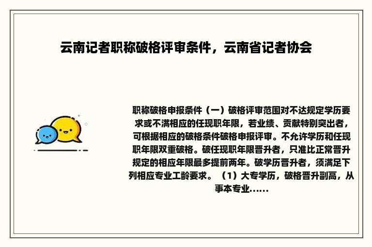 云南记者职称破格评审条件，云南省记者协会
