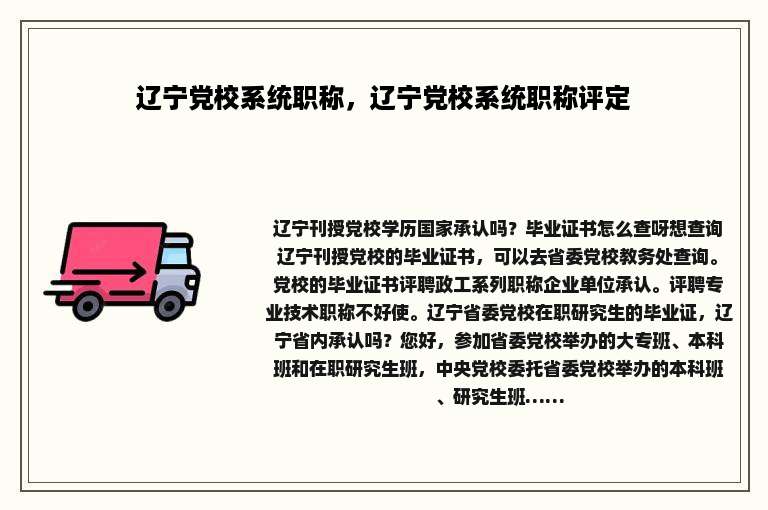 辽宁党校系统职称，辽宁党校系统职称评定