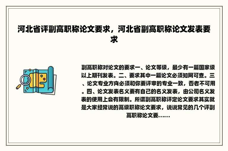 河北省评副高职称论文要求，河北省副高职称论文发表要求
