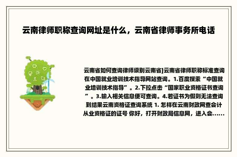 云南律师职称查询网址是什么，云南省律师事务所电话