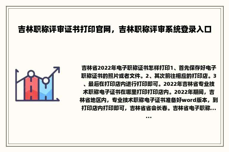 吉林职称评审证书打印官网，吉林职称评审系统登录入口