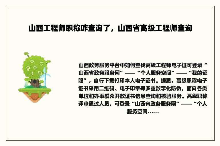山西工程师职称咋查询了，山西省高级工程师查询