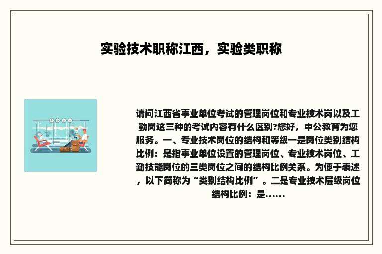 实验技术职称江西，实验类职称