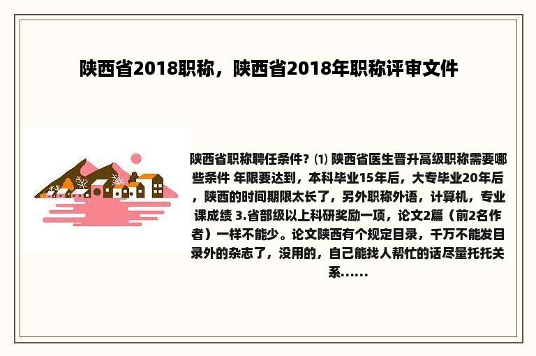 陕西省2018职称，陕西省2018年职称评审文件