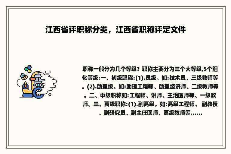 江西省评职称分类，江西省职称评定文件