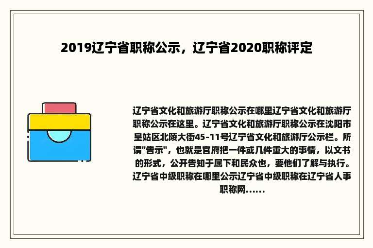 2019辽宁省职称公示，辽宁省2020职称评定