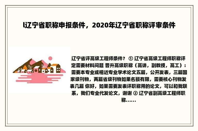 l辽宁省职称申报条件，2020年辽宁省职称评审条件