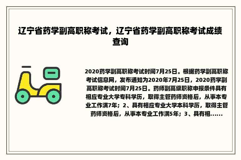 辽宁省药学副高职称考试，辽宁省药学副高职称考试成绩查询