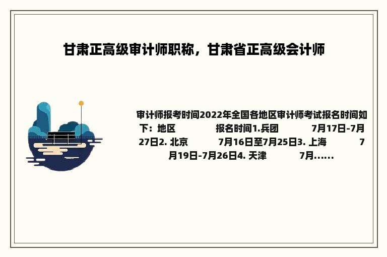 甘肃正高级审计师职称，甘肃省正高级会计师