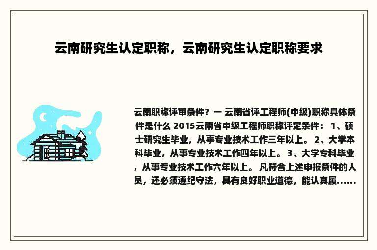 云南研究生认定职称，云南研究生认定职称要求