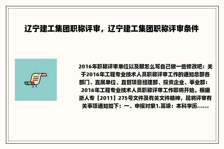 辽宁建工集团职称评审，辽宁建工集团职称评审条件