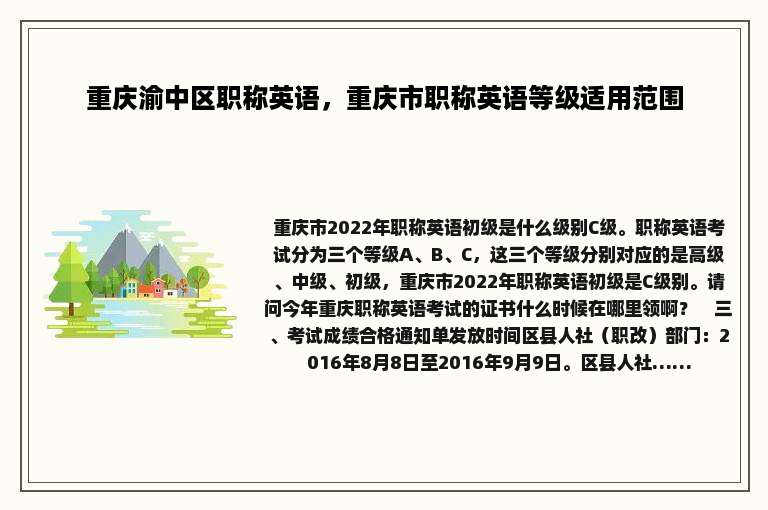 重庆渝中区职称英语，重庆市职称英语等级适用范围