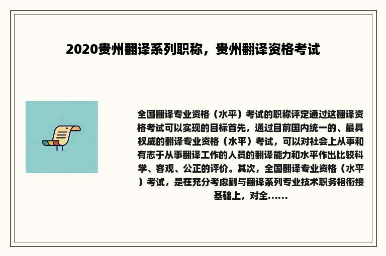 2020贵州翻译系列职称，贵州翻译资格考试