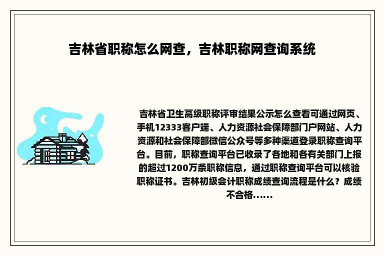 吉林省职称怎么网查，吉林职称网查询系统