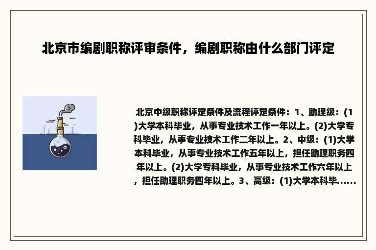 北京市编剧职称评审条件，编剧职称由什么部门评定