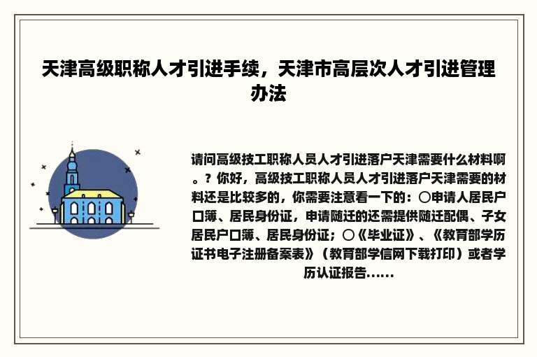 天津高级职称人才引进手续，天津市高层次人才引进管理办法