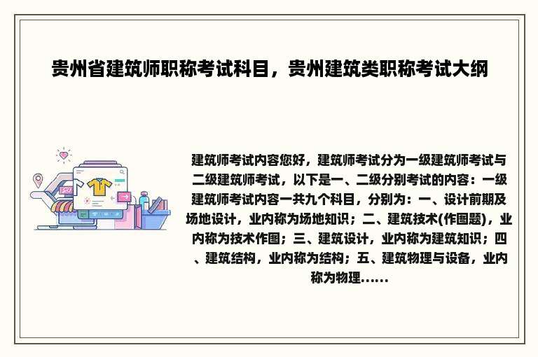 贵州省建筑师职称考试科目，贵州建筑类职称考试大纲