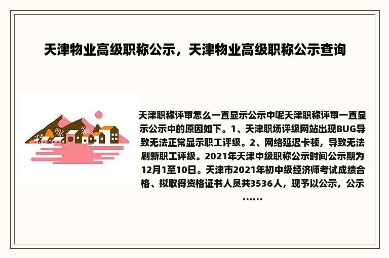天津物业高级职称公示，天津物业高级职称公示查询