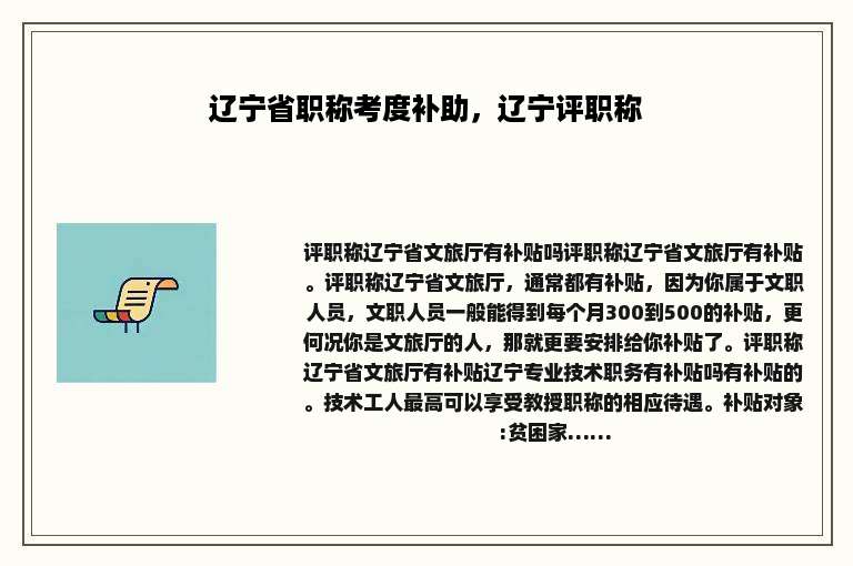 辽宁省职称考度补助，辽宁评职称