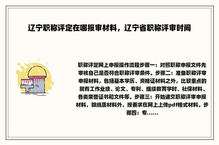 辽宁职称评定在哪报审材料，辽宁省职称评审时间