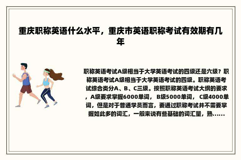重庆职称英语什么水平，重庆市英语职称考试有效期有几年