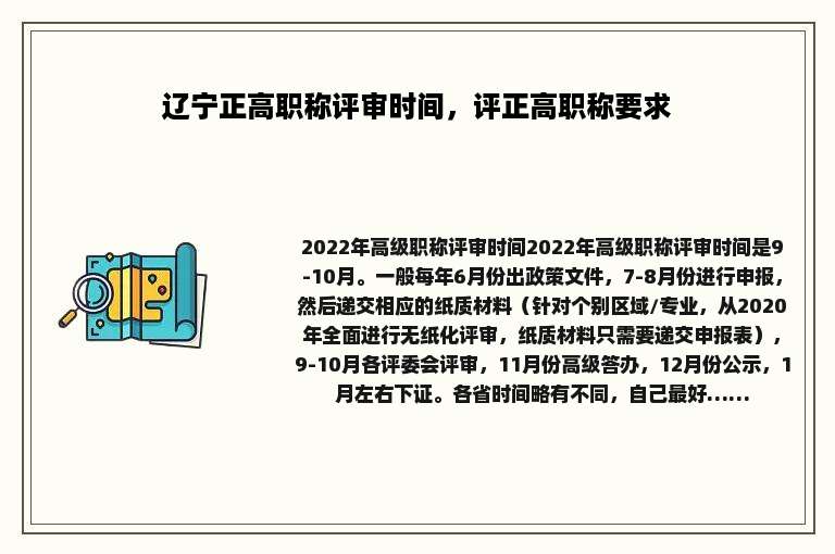 辽宁正高职称评审时间，评正高职称要求