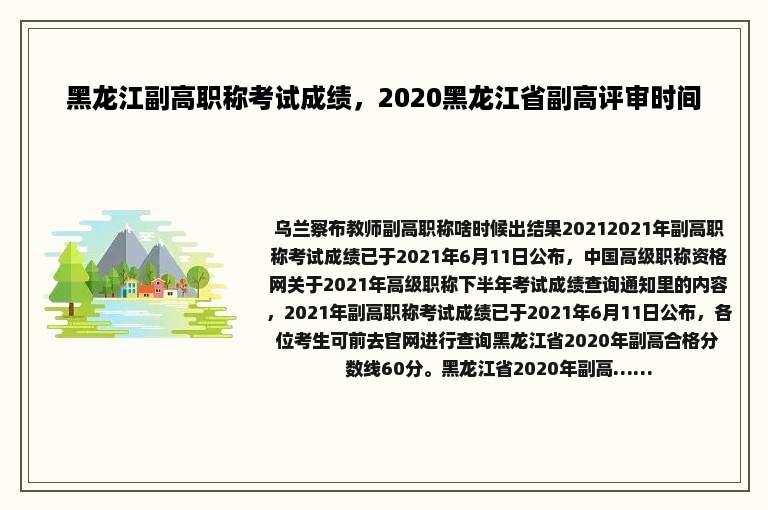 黑龙江副高职称考试成绩，2020黑龙江省副高评审时间